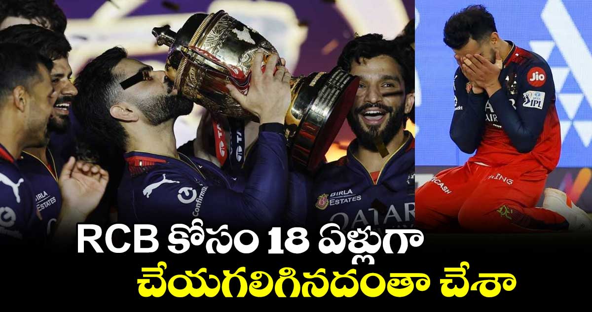 IPL 2025 Final: RCB కోసం 18 ఏళ్లుగా చేయగలిగినదంతా చేశా: ఐపీఎల్ టైటిల్ గెలిచాక కోహ్లీ ఎమోషనల్