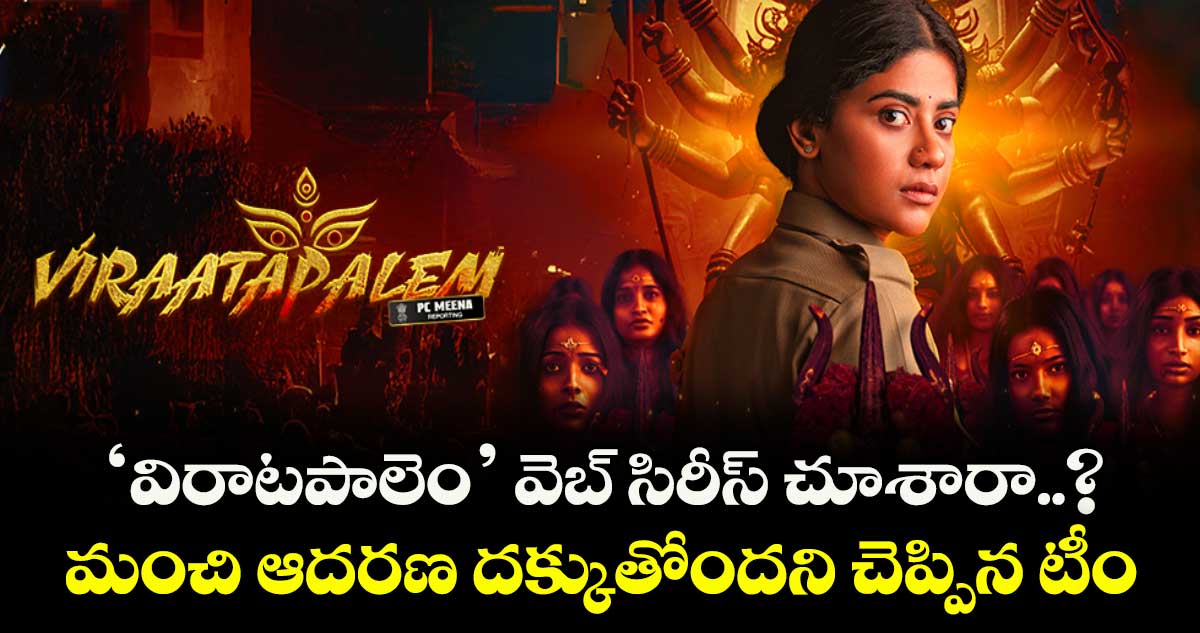 ‘విరాటపాలెం’ వెబ్ సిరీస్ చూశారా..? మంచి ఆదరణ దక్కుతోందని చెప్పిన టీం