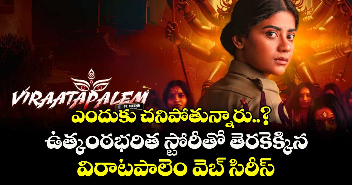 ఎందుకు చనిపోతున్నారు..? ఉత్కంఠభరిత స్టోరీతో తెరకెక్కిన విరాటపాలెం వెబ్ సిరీస్