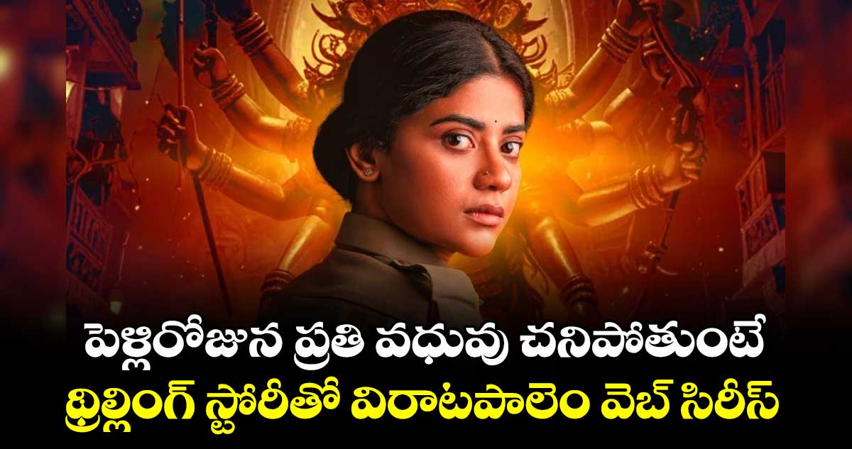 పెళ్లిరోజున ప్రతి వధువు చనిపోతుంటే.. థ్రిల్లింగ్ స్టోరీతో విరాటపాలెం వెబ్ సిరీస్