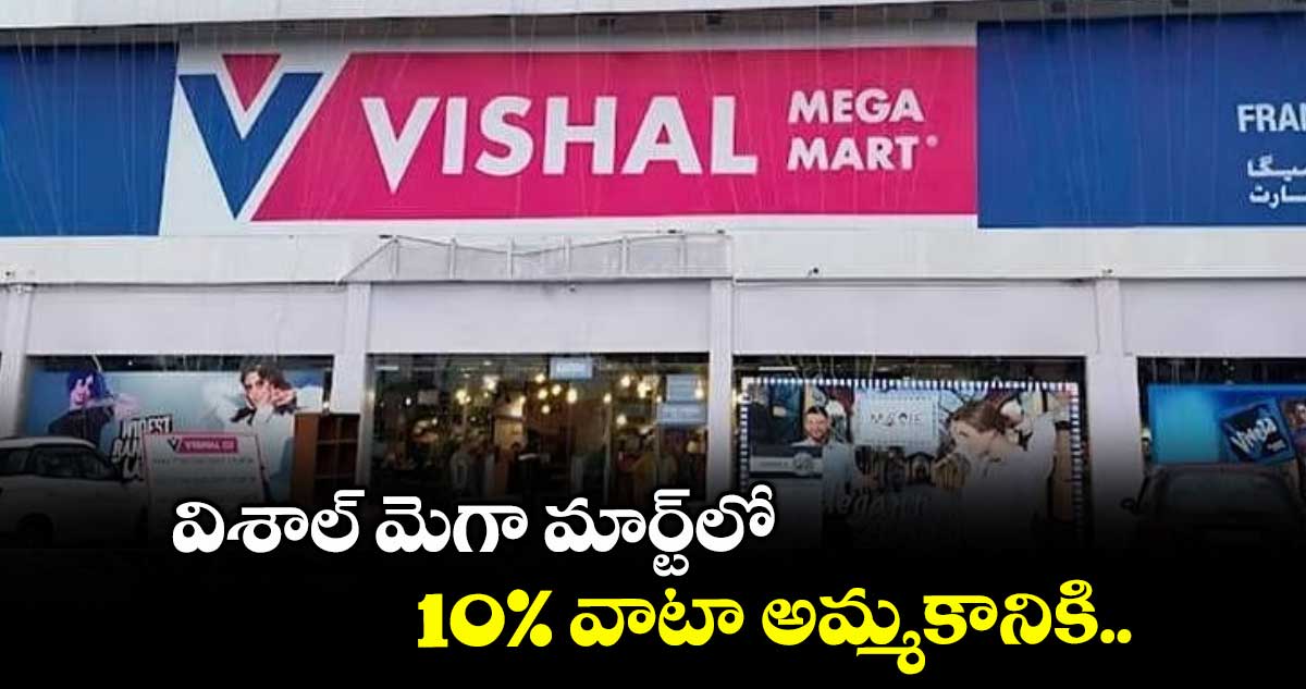 విశాల్ మెగా మార్ట్లో 10% వాటా అమ్మకానికి..