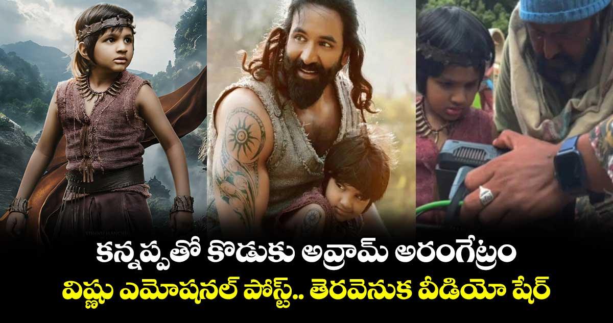 Vishnu Manchu: కన్నప్పతో కొడుకు అవ్రామ్ అరంగేట్రం.. విష్ణు ఎమోషనల్ పోస్ట్.. తెరవెనుక వీడియో షేర్