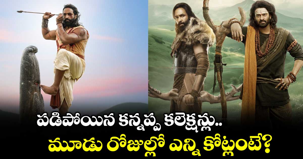 Kannappa Box Office: కన్నప్పకి కఠిన పరీక్ష మొదలు.. పడిపోయిన కలెక్షన్లు.. మూడు రోజుల్లో ఎన్ని కోట్లంటే?