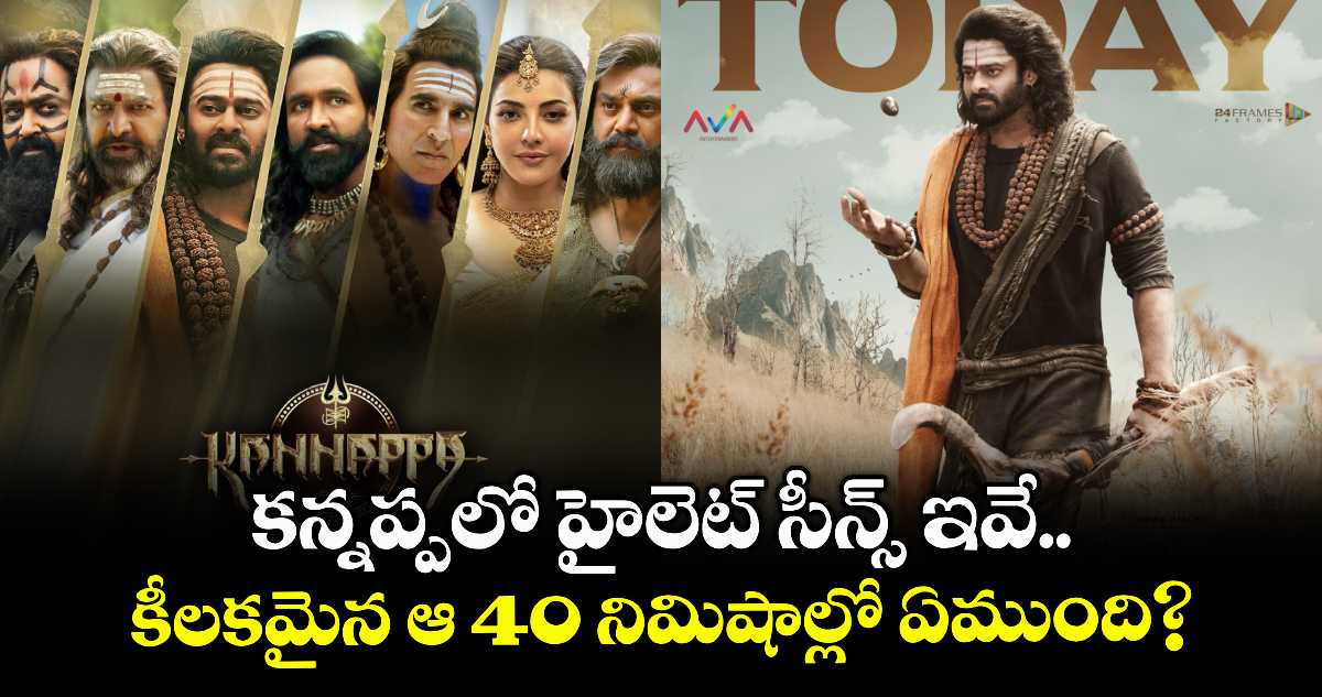 KannappaMovie: కన్నప్పలో హైలెట్ సీన్స్ ఇవే.. కీలకమైన ఆ 40 నిమిషాల్లో ఏముంది?