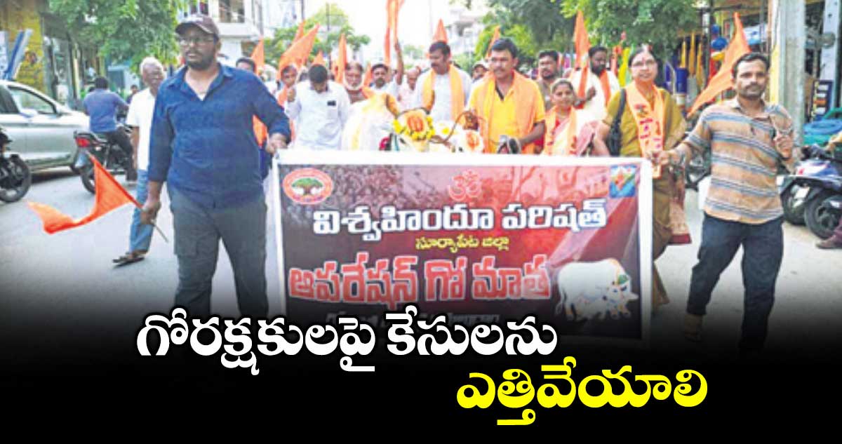 గోరక్షకులపై కేసులను ఎత్తివేయాలి