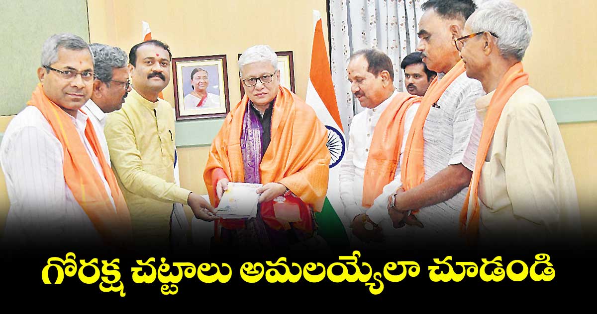 గోరక్ష చట్టాలు అమలయ్యేలా చూడండి