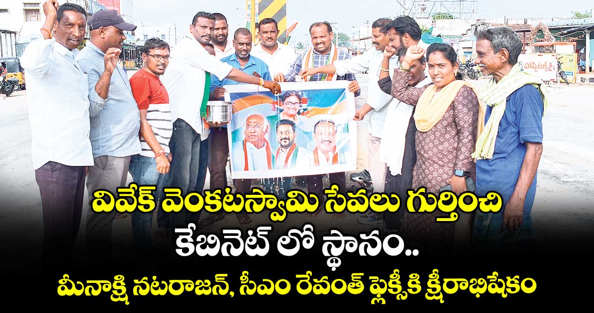 వివేక్ వెంకటస్వామి సేవలు గుర్తించి కేబినెట్ లో స్థానం .. మీనాక్షి నటరాజన్, సీఎం రేవంత్ ఫ్లెక్సీకి క్షీరాభిషేకం
