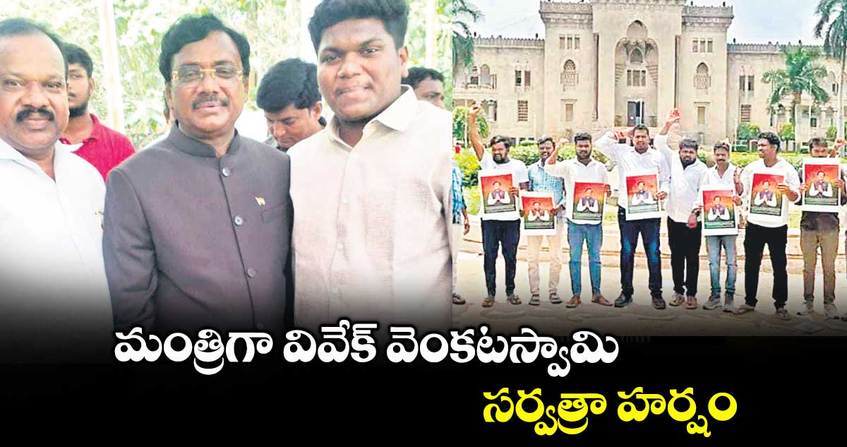 మంత్రిగా వివేక్ వెంకటస్వామి.. సర్వత్రా హర్షం