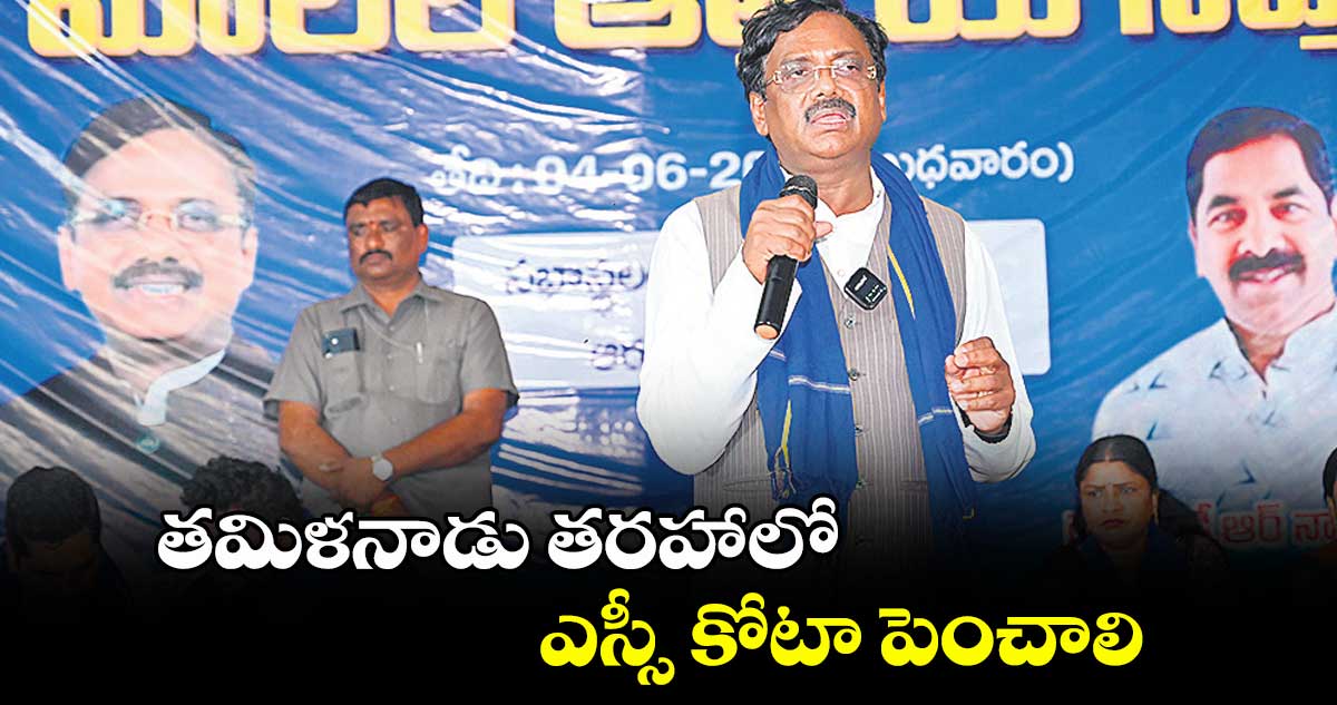 తమిళనాడు తరహాలోఎస్సీ కోటా పెంచాలి: వివేక్ వెంకటస్వామి
