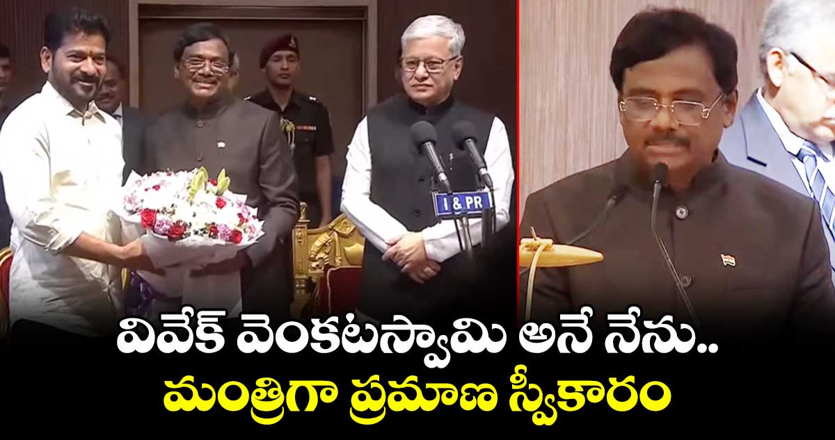 వివేక్ వెంకటస్వామి అనే నేను.. మంత్రిగా ప్రమాణ స్వీకారం