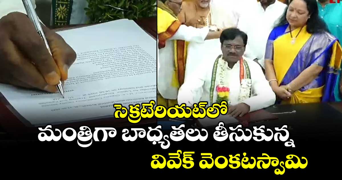 సెక్రటేరియట్‎లో మంత్రిగా బాధ్యతలు తీసుకున్న వివేక్ వెంకటస్వామి 