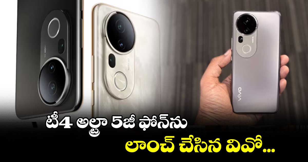 టీ4 అల్ట్రా 5జీ ఫోన్ను లాంచ్ చేసిన వివో...