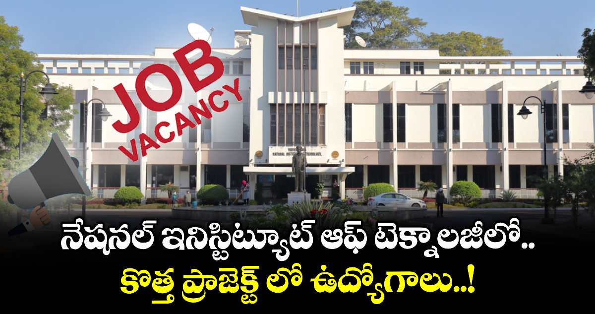 Job News : నేషనల్ ఇనిస్టిట్యూట్ ఆఫ్ టెక్నాలజీలో కొత్త ప్రాజెక్ట్ లో ఉద్యోగాలు..!