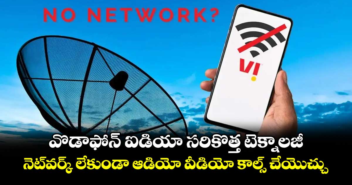 Good News: వొడాఫోన్ ఐడియా సరికొత్త టెక్నాలజీ.. నెట్వర్క్ లేకుండా ఆడియో వీడియో కాల్స్ చేయొచ్చు