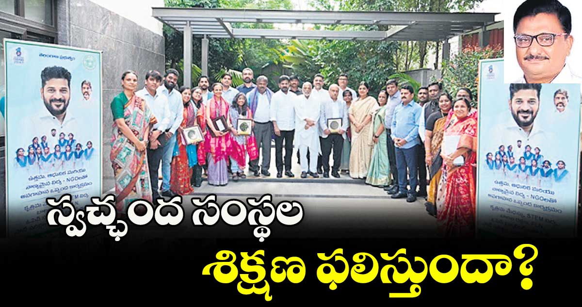 స్వచ్ఛంద సంస్థల శిక్షణ ఫలిస్తుందా?