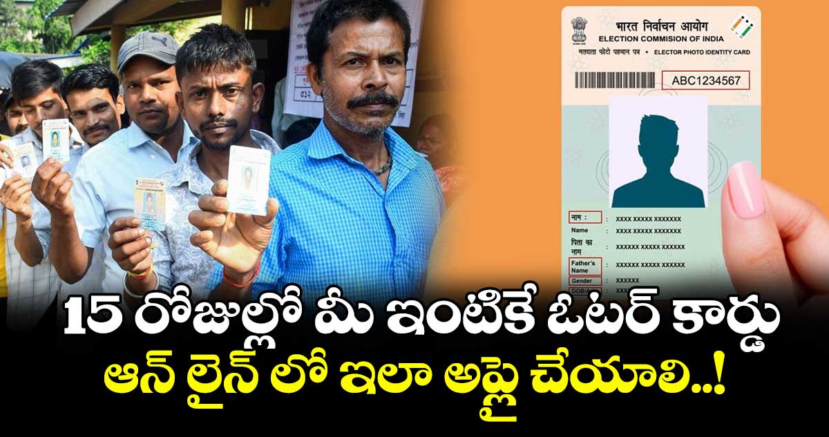 మీకు తెలుసా : 15 రోజుల్లో మీ ఇంటికే ఓటర్ కార్డు.. ఆన్ లైన్ లో ఇలా అప్లై చేయాలి..!