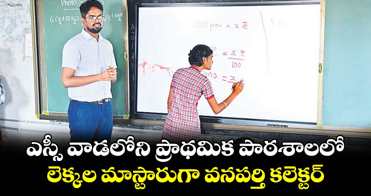 ఎస్సీ వాడలోని ప్రాథమిక పాఠశాలలో లెక్కల మాస్టారుగా వనపర్తి కలెక్టర్