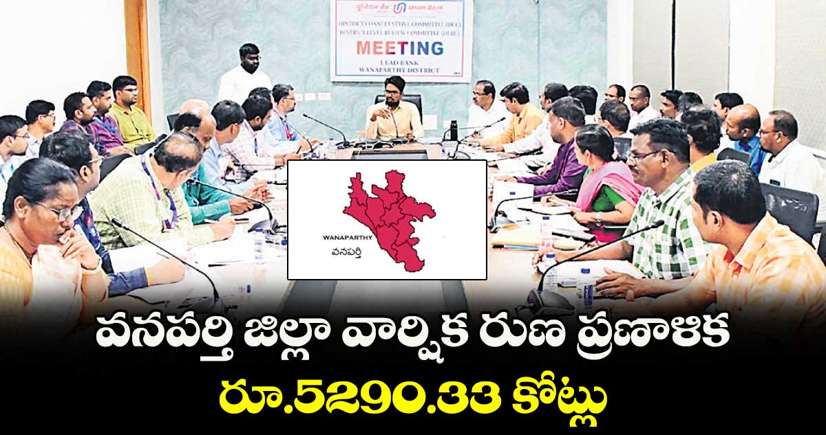 వనపర్తి జిల్లా వార్షిక రుణప్రణాళిక రూ.5290.33 కోట్లు : కలెక్టర్ ఆదర్శ్ సురభి