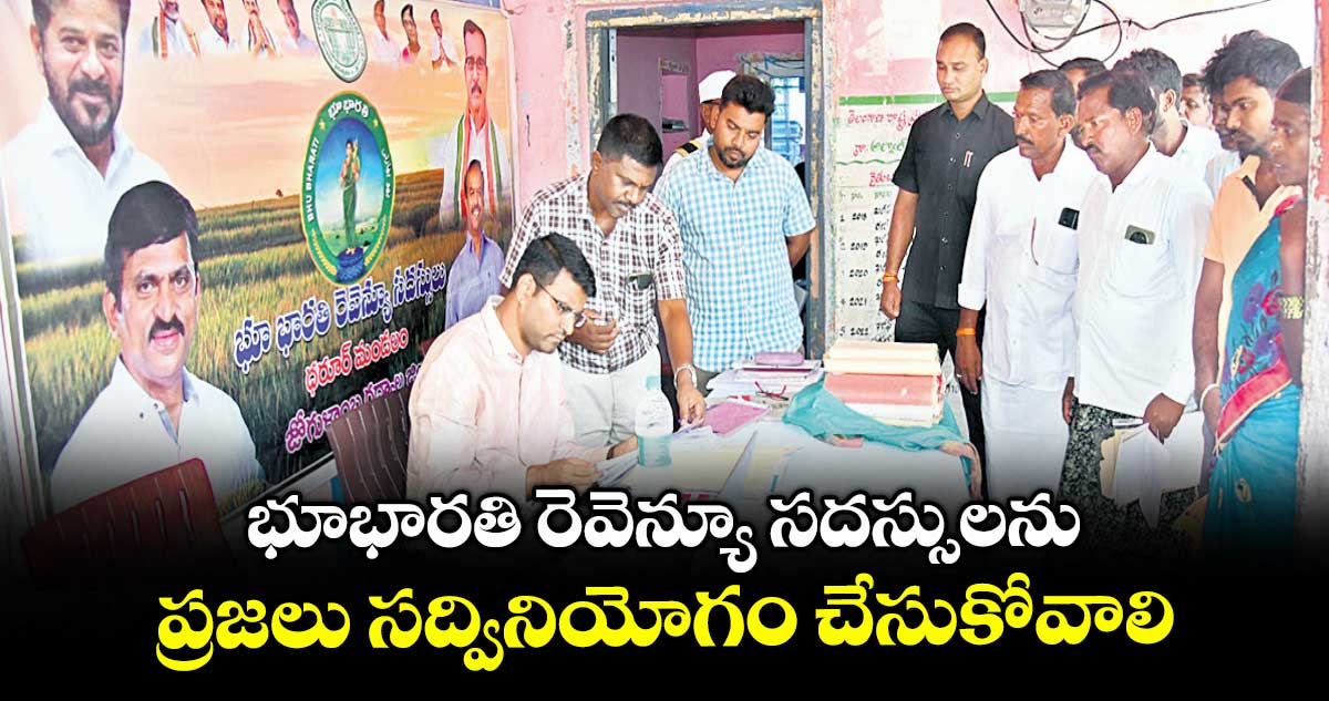 భూభారతి రెవెన్యూ సదస్సులను ప్రజలు సద్వినియోగం చేసుకోవాలి : కలెక్టర్ ఆదర్శ్ సురభి