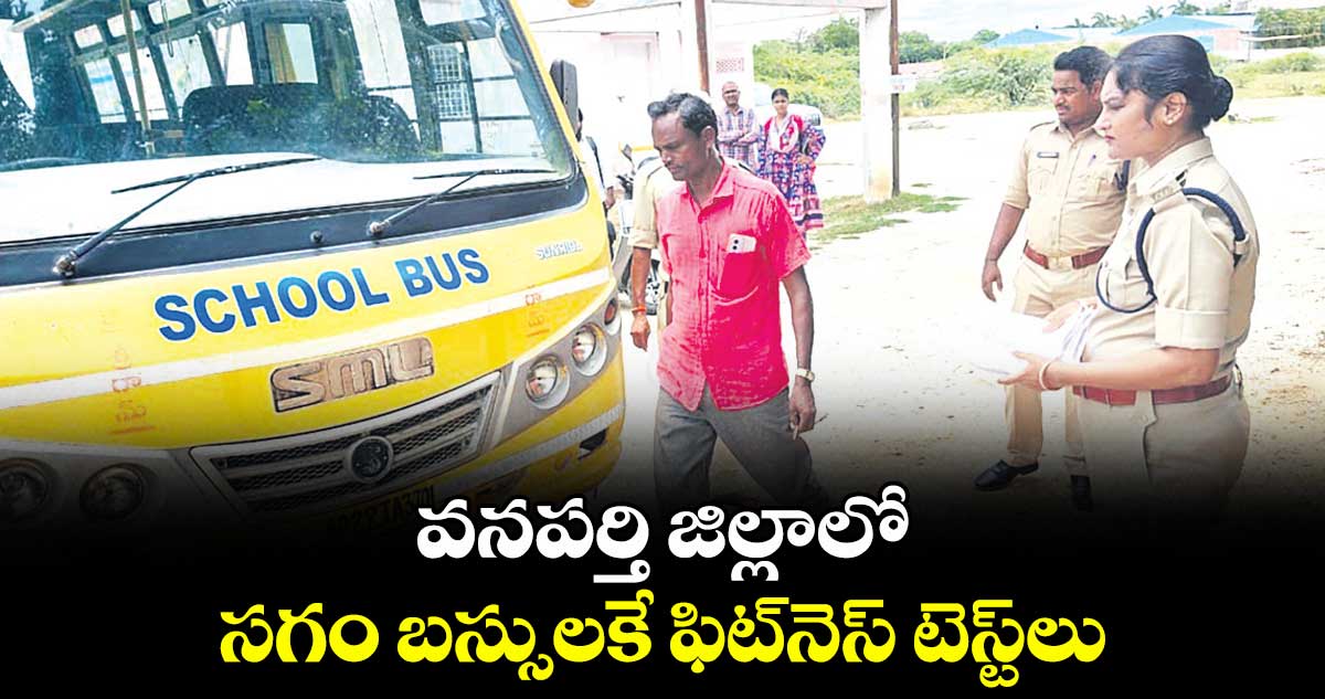 వనపర్తి జిల్లాలో సగం బస్సులకే ఫిట్నెస్ టెస్ట్ లు