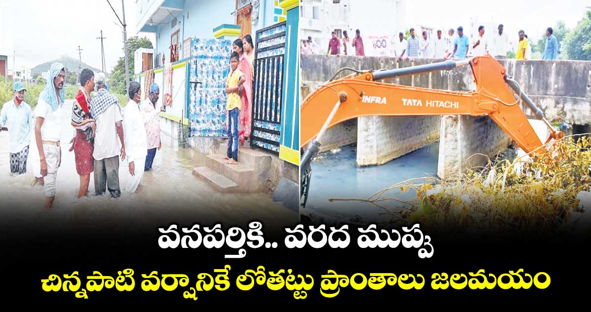 వనపర్తికి.. వరద ముప్పు .. చిన్నపాటి వర్షానికే లోతట్టు ప్రాంతాలు జలమయం