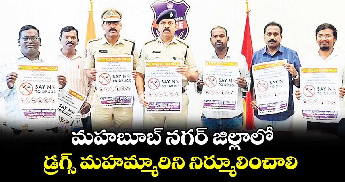 మహబూబ్ నగర్ జిల్లాలో డ్రగ్స్ మహమ్మారిని నిర్మూలించాలి : పోలీసులు