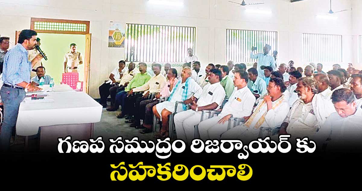 గణప సముద్రం రిజర్వాయర్ కు సహకరించాలి : ఆర్డీవో సుబ్రహ్మణ్యం
