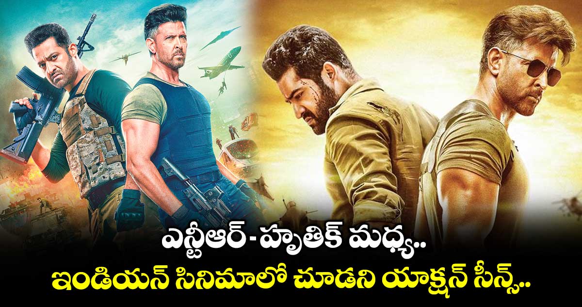 వార్ 2: ఎన్టీఆర్-హృతిక్ మధ్య.. ఇండియన్ సినిమాలో చూడని యాక్షన్ సీన్స్..