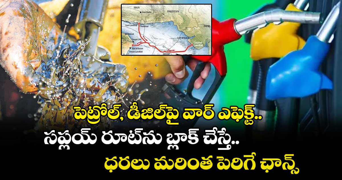 పెట్రోల్, డీజిల్పై వార్ ఎఫెక్ట్.. కీలక సప్లయ్ రూట్ను ఇరాన్ బ్లాక్ చేస్తే.. ధరలు మరింతే పెరిగే ఛాన్స్
