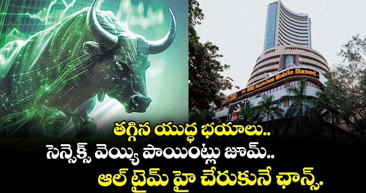 తగ్గిన యుద్ధ భయాలు.. సెన్సెక్స్‌‌‌‌‌‌‌‌ వెయ్యి పాయింట్లు జూమ్‌‌‌‌‌‌‌‌.. ఆల్ టైమ్ హై చేరుకునే ఛాన్స్..?
