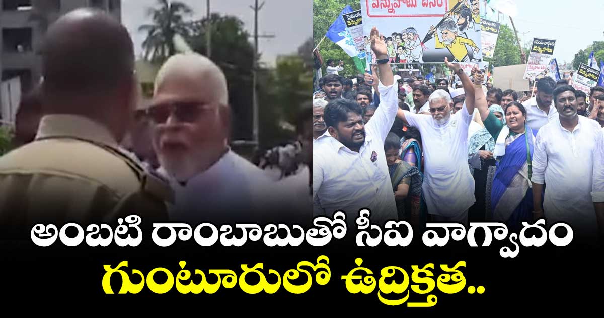 అంబటి రాంబాబుతో సీఐ వాగ్వాదం... గుంటూరులో ఉద్రిక్తత.. 