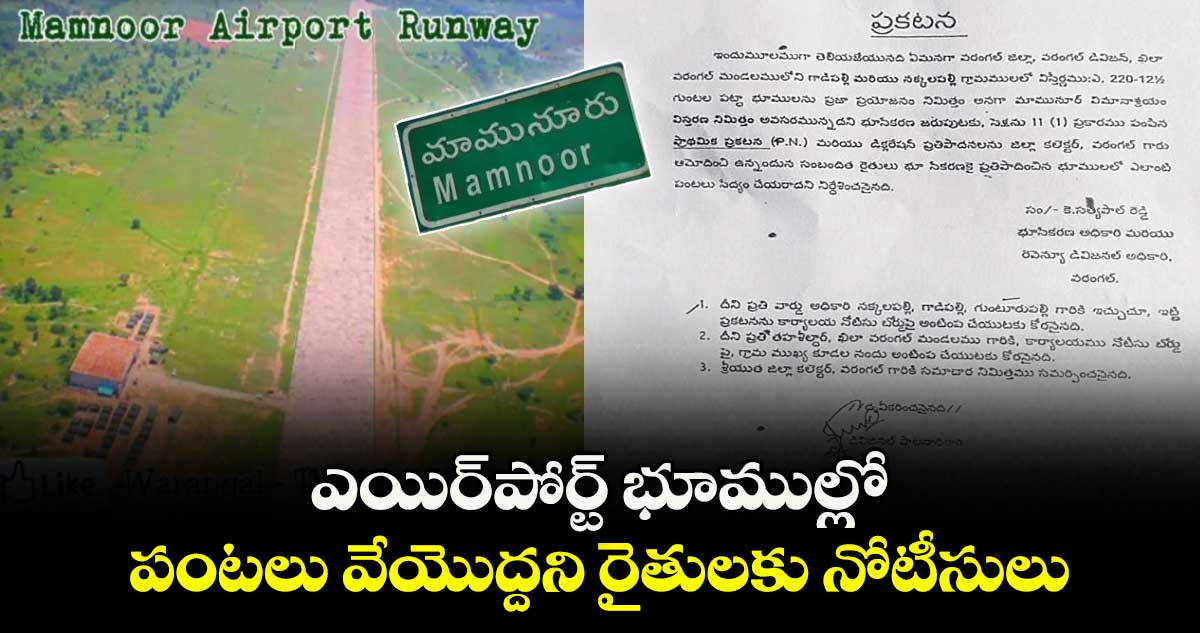 ఎయిర్ పోర్ట్ భూముల్లో పంటలు వేయొద్దని రైతులకు నోటీసులు