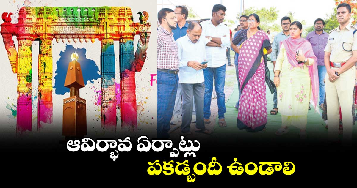 ఆవిర్భావ ఏర్పాట్లు పకడ్బందీ ఉండాలి