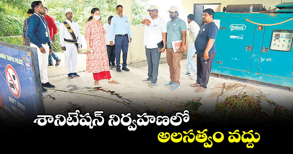 శానిటేషన్ నిర్వహణలో అలసత్వం వద్దు : చాహత్ బాజ్ పాయ్