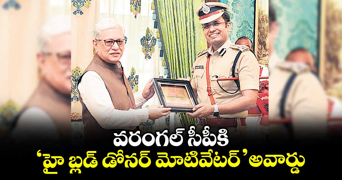 వరంగల్ సీపీకి ‘హై బ్లడ్ డోనర్ మోటివేటర్’ అవార్డు