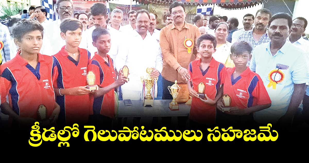 క్రీడల్లో గెలుపోటములు సహజమే