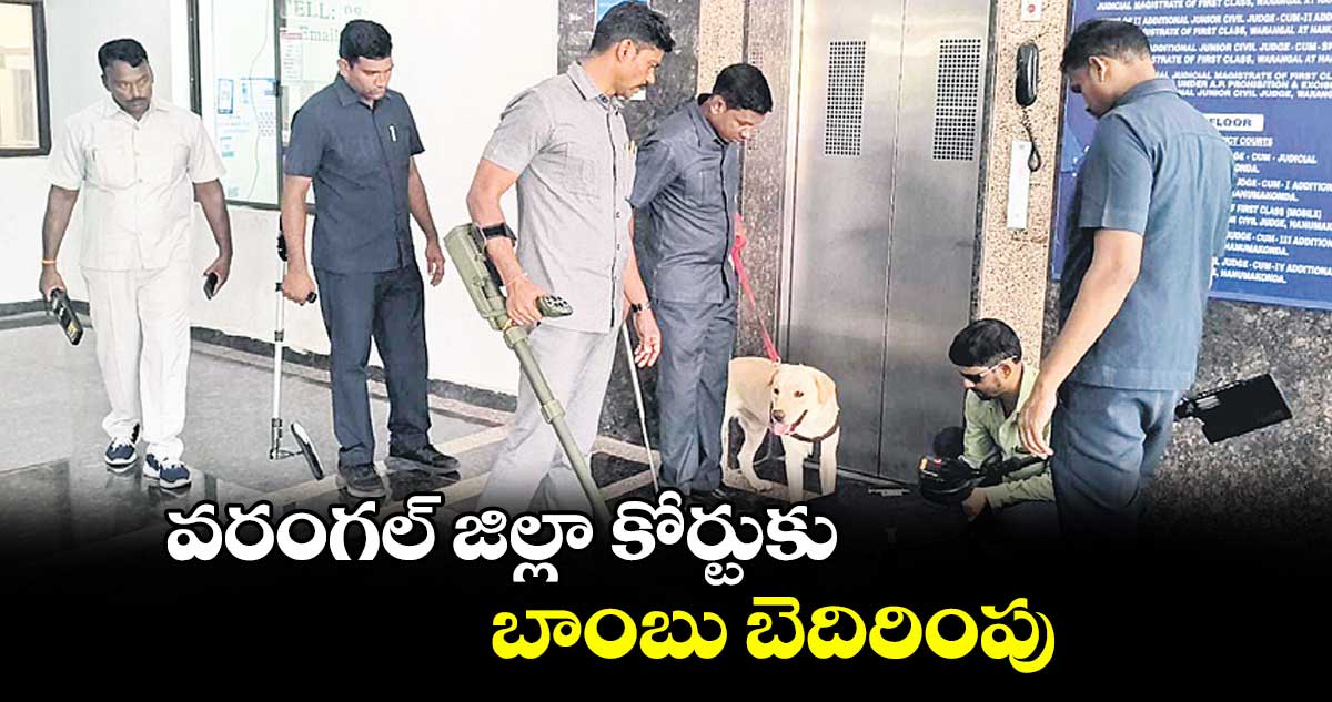 వరంగల్ జిల్లా కోర్టుకు బాంబు బెదిరింపు