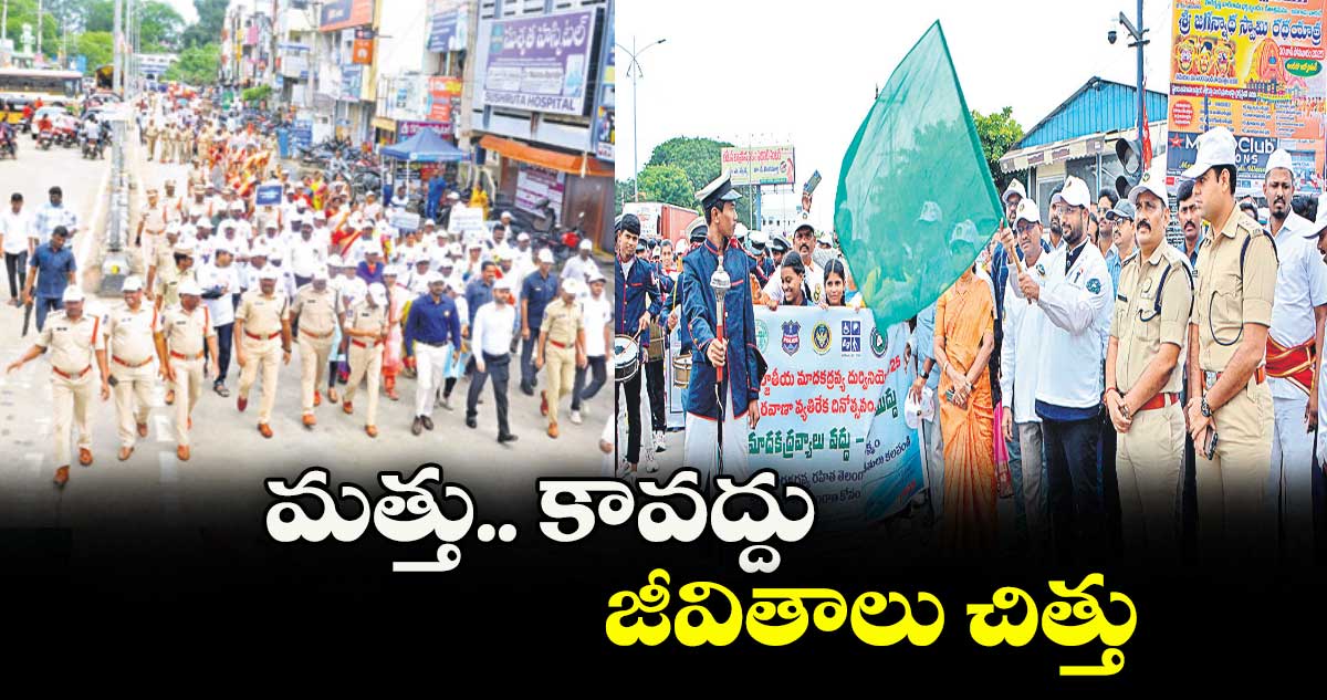 మత్తు.. కావద్దు జీవితాలు చిత్తు : ప్రజాప్రతినిధులు