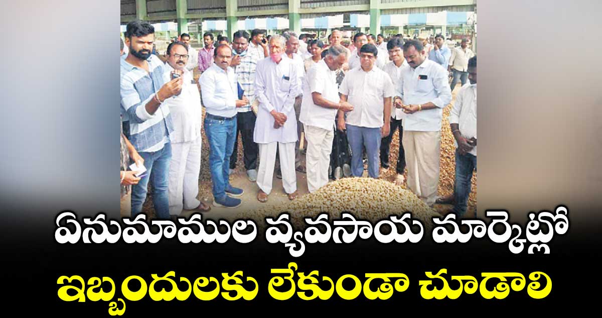  ఏనుమాముల వ్యవసాయ మార్కెట్లో ఇబ్బందులకు లేకుండా చూడాలి : కమిషనర్ సురేంద్ర మోహన్