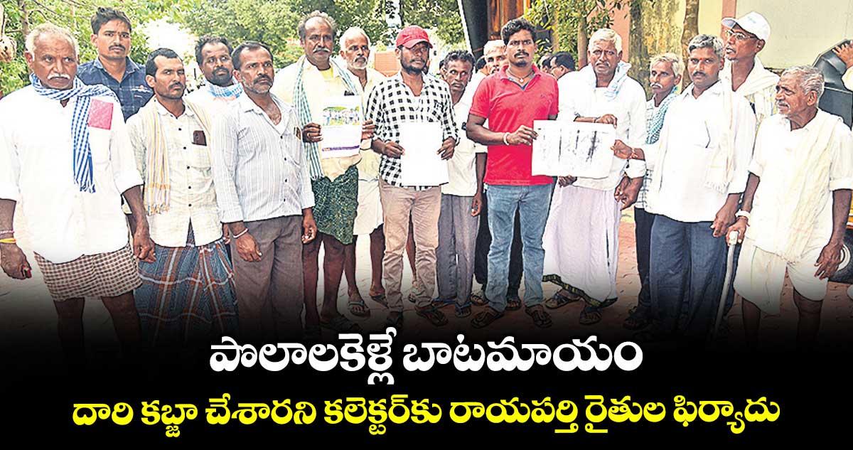 పొలాలకెళ్లే బాటమాయం .. దారి కబ్జా చేశారని కలెక్టర్కు రాయపర్తి రైతుల ఫిర్యాదు