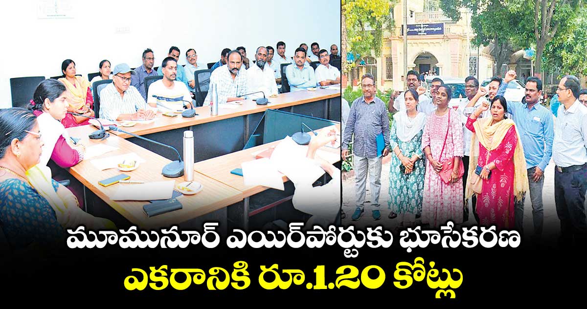 మూమునూర్ ఎయిర్పోర్టుకు భూసేకరణ ఎకరానికి రూ.1.20 కోట్లు