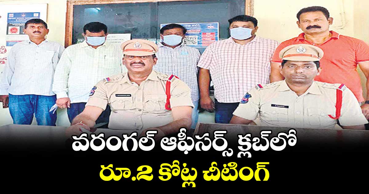 వరంగల్ ఆఫీసర్స్ క్లబ్లో రూ.2 కోట్ల చీటింగ్