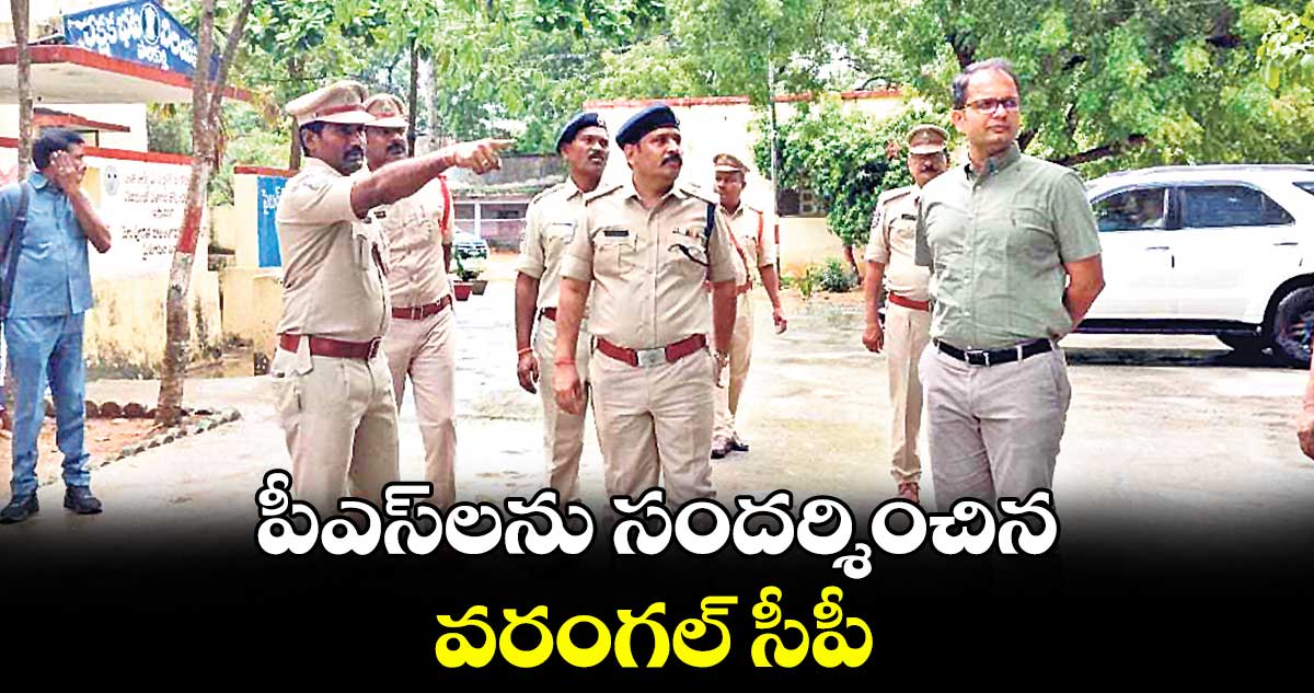 పీఎస్లను సందర్శించిన వరంగల్ సీపీ