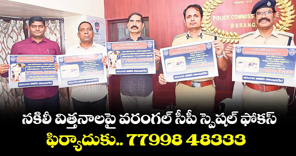 నకిలీ విత్తనాలపై వరంగల్ సీపీ స్పెషల్ ఫోకస్.. ఫిర్యాదుకు.. 77998 48333