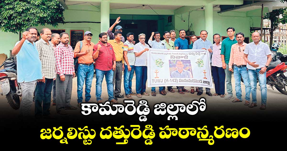 కామారెడ్డి జిల్లాలో జర్నలిస్టు దత్తురెడ్డి హఠాన్మరణం