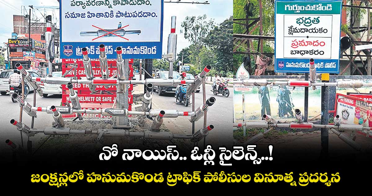 నో నాయిస్.. ఓన్లీ సైలెన్స్..! జంక్షన్లలో హనుమకొండ ట్రాఫిక్ పోలీసుల వినూత్న ప్రదర్శన