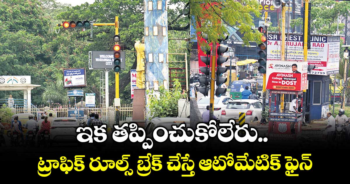 ఇక తప్పించుకోలేరు.. ట్రాఫిక్ రూల్స్ బ్రేక్ చేస్తే ఆటోమేటిక్ ఫైన్