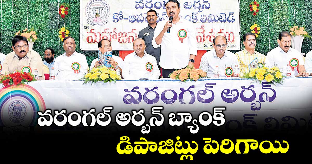 వరంగల్ అర్బన్ బ్యాంక్ డిపాజిట్లు పెరిగాయి