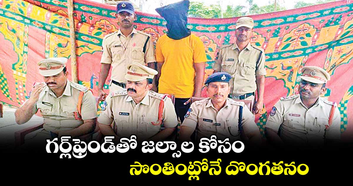 ఖిలా వరంగల్ పడమర కోటలో గర్ల్ఫ్రెండ్తో జల్సాల కోసం.. సొంతింట్లోనే దొంగతనం