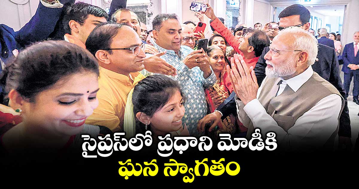 సైప్రస్‎లో ప్రధాని మోడీకి ఘన స్వాగతం